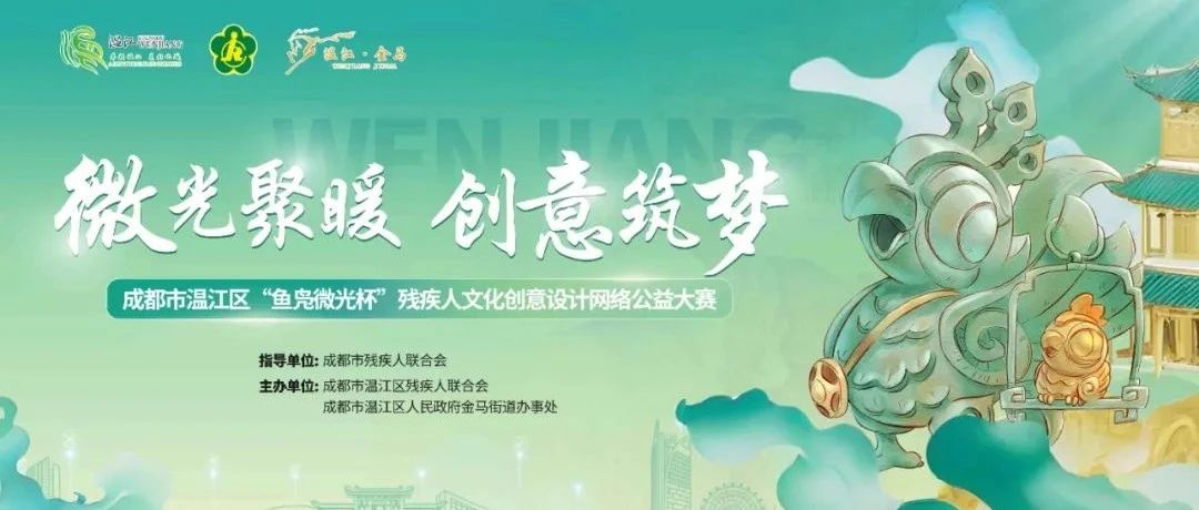 2025年成都市温江区残疾人文化创意设计网络公益大赛-CNYISAI艺赛 | 翕然艺术