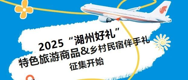 2025“湖州好礼”特色旅游商品&乡村民宿伴手礼征集-CNYISAI艺赛 | 翕然艺术