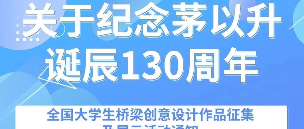 2025纪念茅以升诞辰130周年全国大学生桥梁创意设计作品征集及展示活动-CNYISAI艺赛 | 翕然艺术