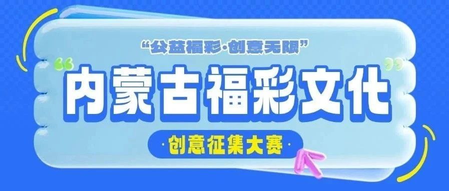 2025“公益福彩•创意无限”内蒙古福彩文化创意征集大赛-CNYISAI艺赛 | 翕然艺术