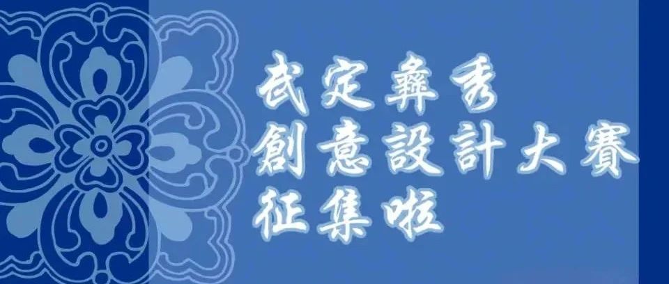 2025“彝韵相承·锦绣未来”丨武定彝绣创意设计大赛-CNYISAI艺赛 | 翕然艺术