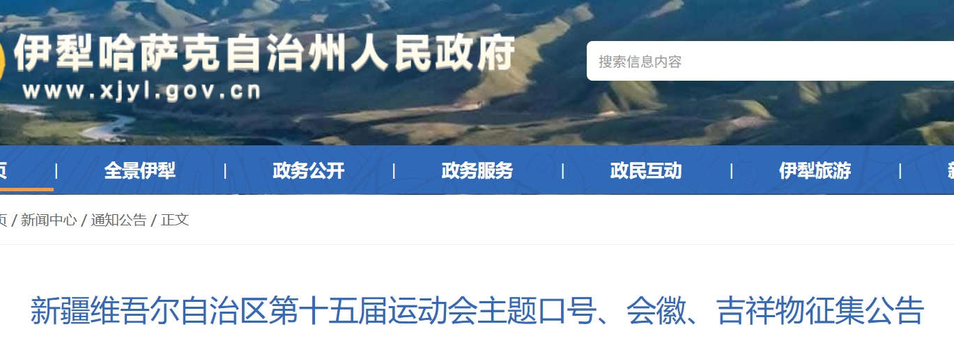 新疆维吾尔自治区第十五届运动会主题口号、会徽、吉祥物征集公告-CNYISAI艺赛 | 翕然艺术