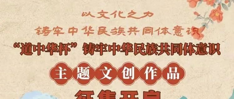 2025“道中华杯”铸牢中华民族共同体意识文创作品征集-CNYISAI艺赛 | 翕然艺术