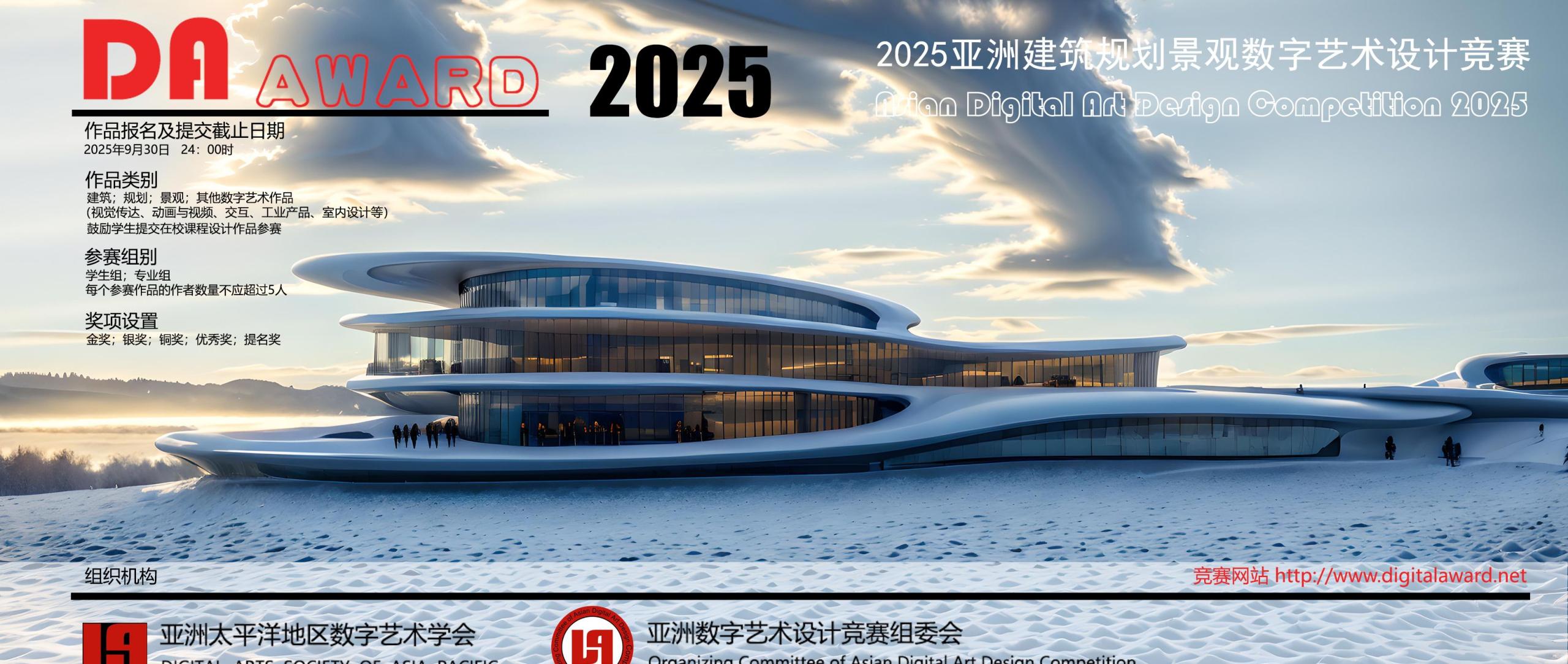 2025亚洲建筑规划景观数字艺术设计竞赛-CNYISAI艺赛 | 翕然艺术