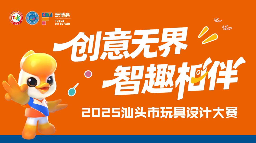 2025汕头市玩具设计大赛-CNYISAI艺赛 | 翕然艺术