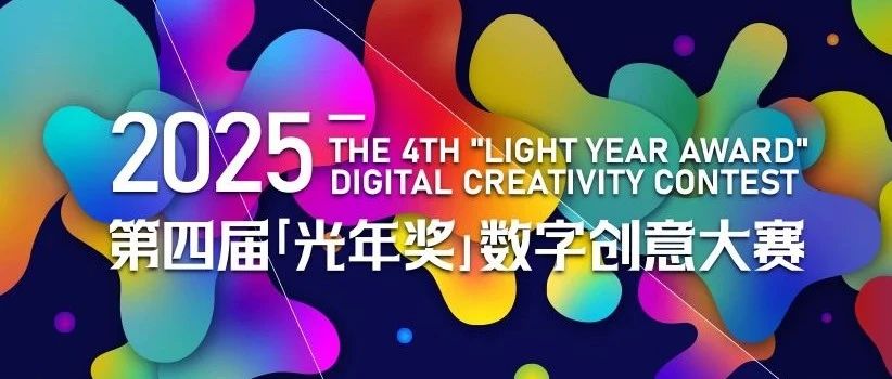 2025第四届光年奖数字创意大赛-CNYISAI艺赛 | 翕然艺术