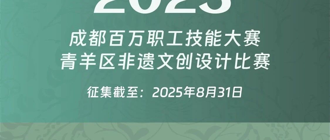 2025成都百万职工技能大赛青羊区非遗文创设计比赛-CNYISAI艺赛 | 翕然艺术
