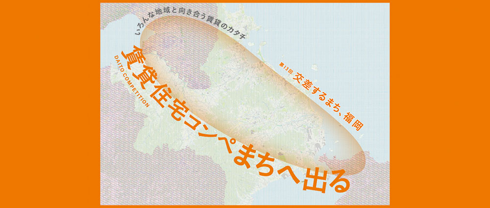 第13届大东建托租赁住宅创意设计竞赛：福冈，十字路口的城市-CNYISAI艺赛 | 翕然艺术