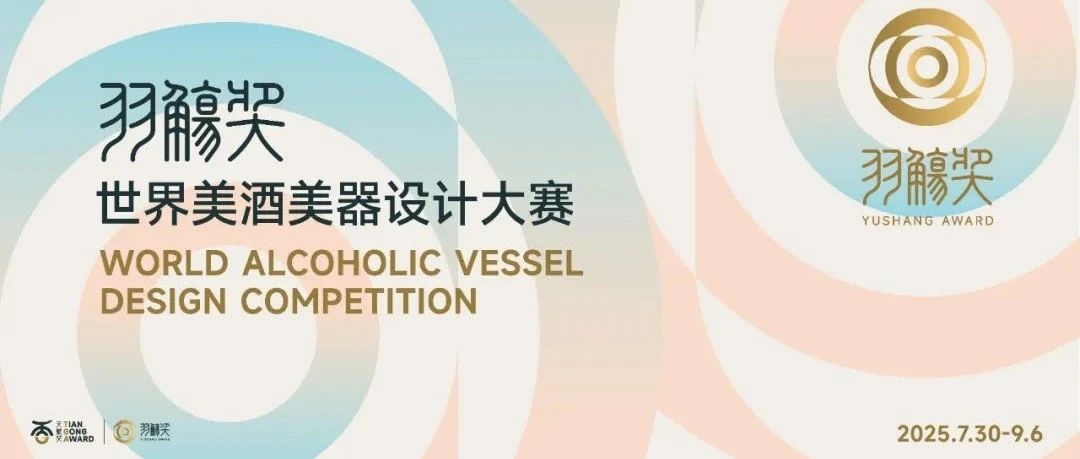 2025首届 TGA|羽觞奖—世界美酒美器设计大赛-CNYISAI艺赛 | 翕然艺术