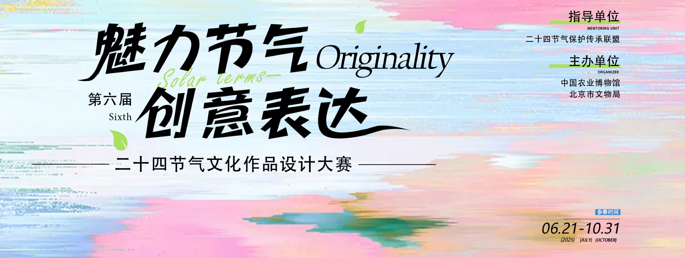 2025第六届二十四节气文化作品设计大赛-CNYISAI艺赛 | 翕然艺术