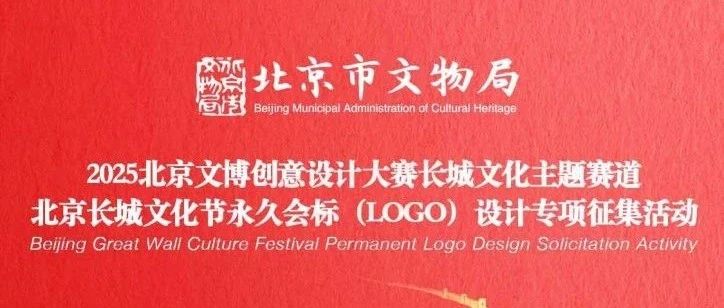 北京长城文化节永久会标（LOGO）设计方案征集-CNYISAI艺赛 | 翕然艺术