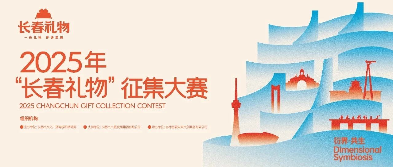2025年“长春礼物”征集大赛-CNYISAI艺赛 | 翕然艺术