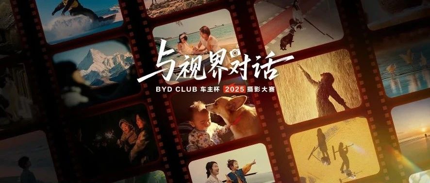 BYD CLUB车主杯·2025摄影大赛-CNYISAI艺赛 | 翕然艺术