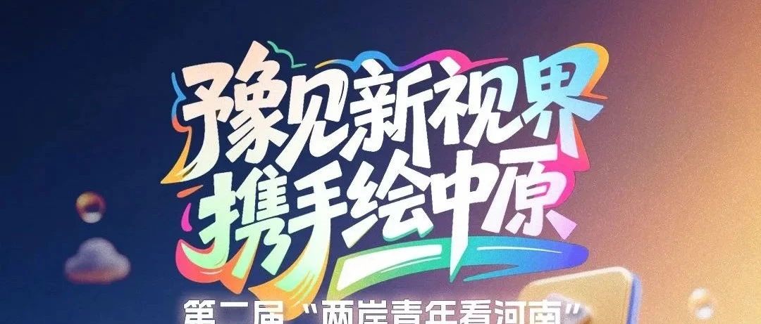 2025第二届“两岸青年看河南”短视频大赛-CNYISAI艺赛 | 翕然艺术
