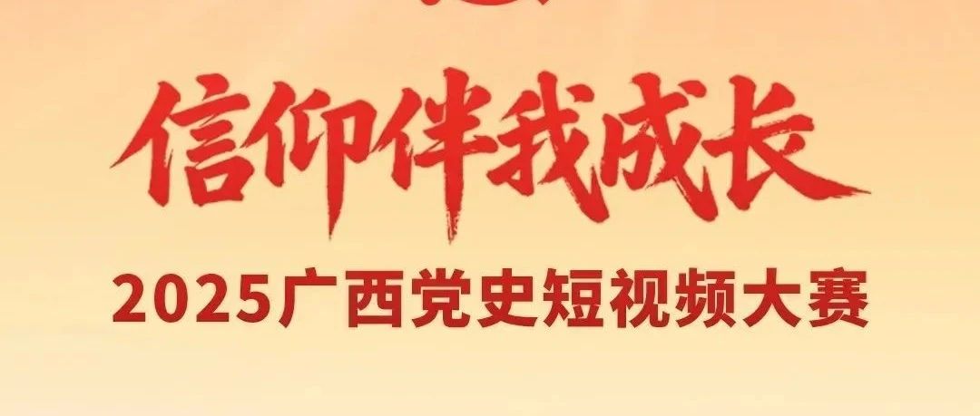 信仰伴我成长——2025广西党史短视频大赛-CNYISAI艺赛 | 翕然艺术