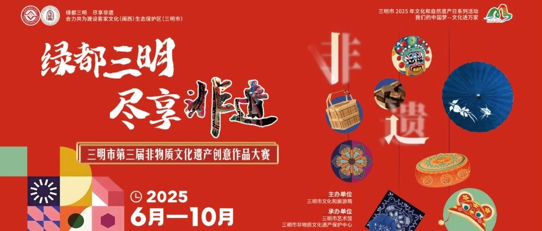 “绿都三明·尽享非遗”2025年三明市第三届非物质文化遗产创意作品大赛-CNYISAI艺赛 | 翕然艺术