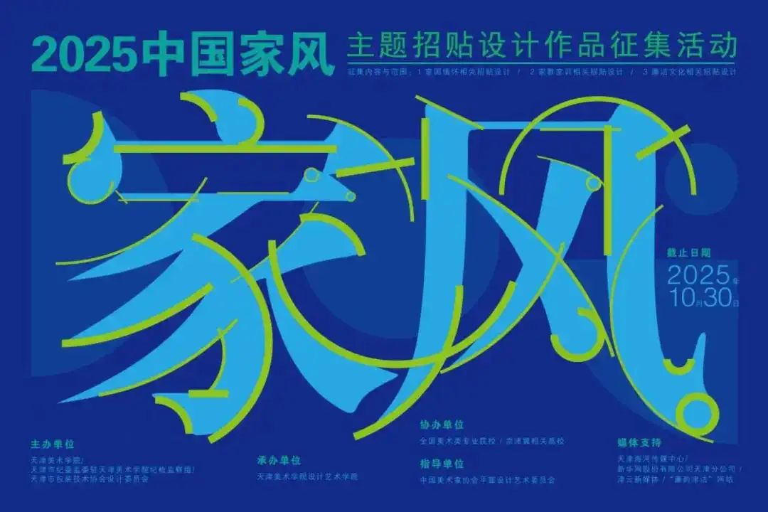 2025“中国家风”主题招贴设计作品征集活动-CNYISAI艺赛 | 翕然艺术