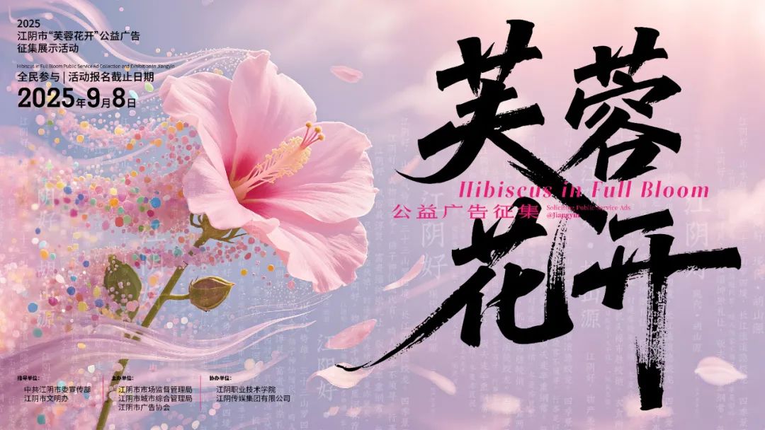 2025年江阴市“芙蓉花开”公益广告征集展示活动-CNYISAI艺赛 | 翕然艺术