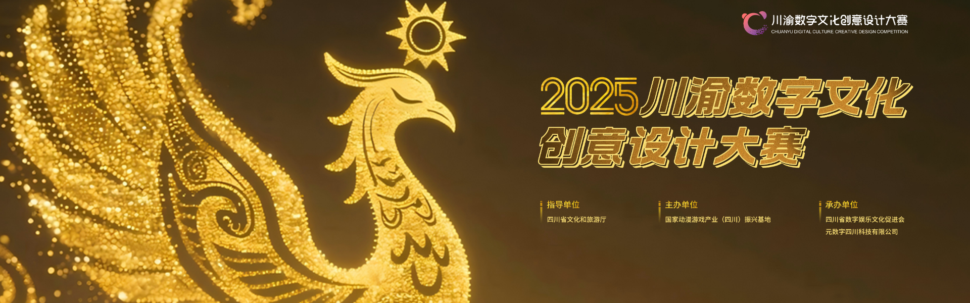 2025川渝数字文化创意设计大赛-CNYISAI艺赛 | 翕然艺术
