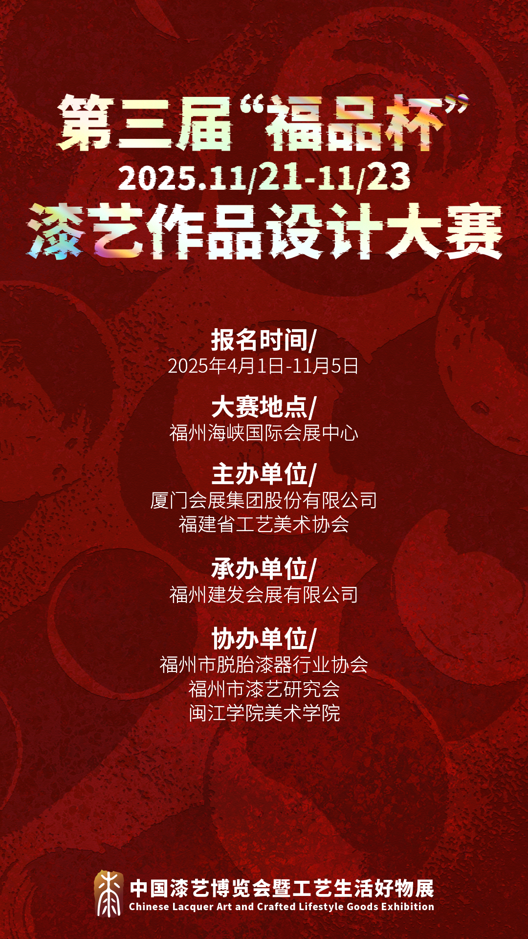 2025第三届“福品杯”漆艺作品设计大赛-CNYISAI艺赛 | 翕然艺术