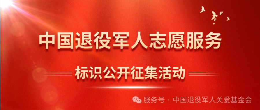 “中国退役军人志愿服务”专属标识征集活动公告-CNYISAI艺赛 | 翕然艺术