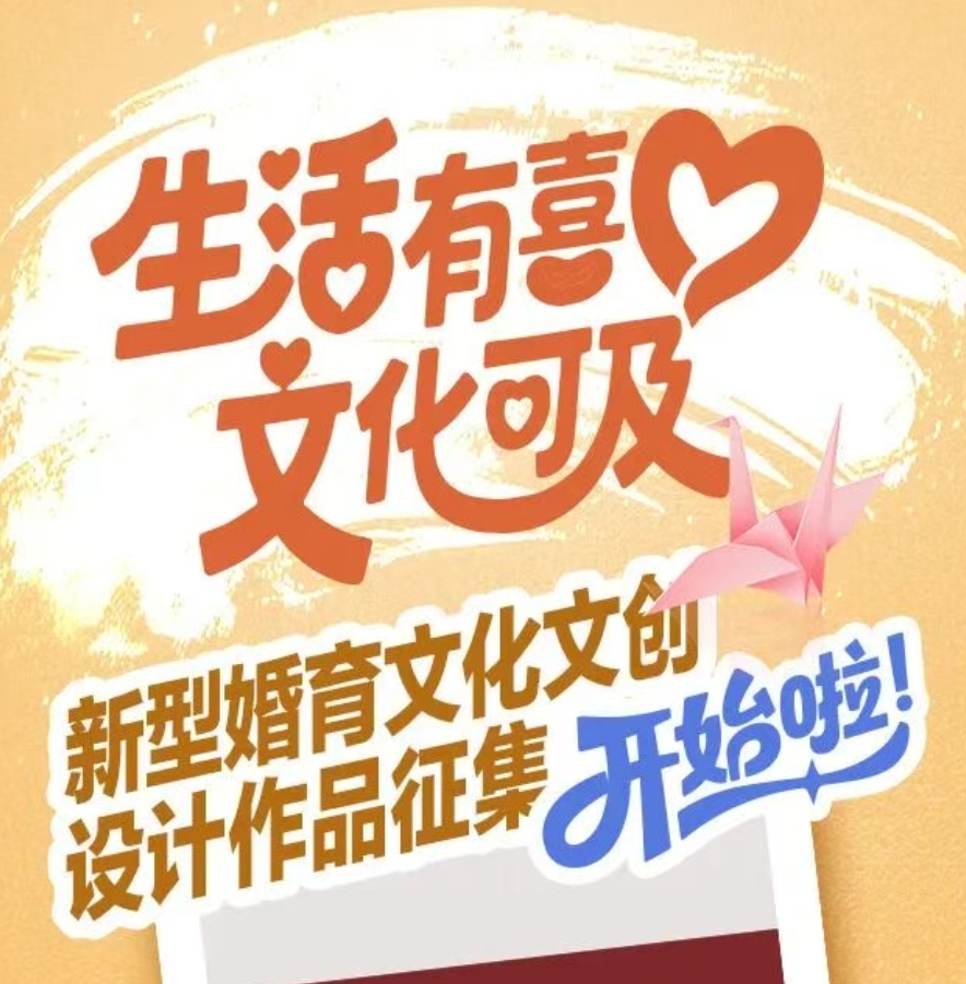 2025“生活有喜・文化可及”新型婚育文化文创设计作品征集活动-CNYISAI艺赛 | 翕然艺术