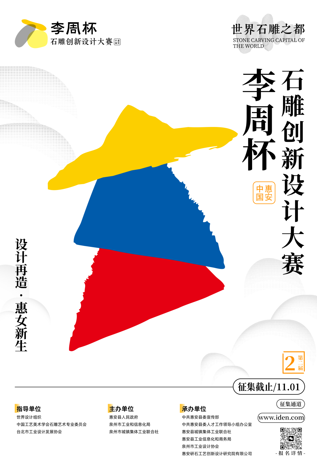2025第二届中国惠安“李周杯”石雕创新设计大赛-CNYISAI艺赛 | 翕然艺术