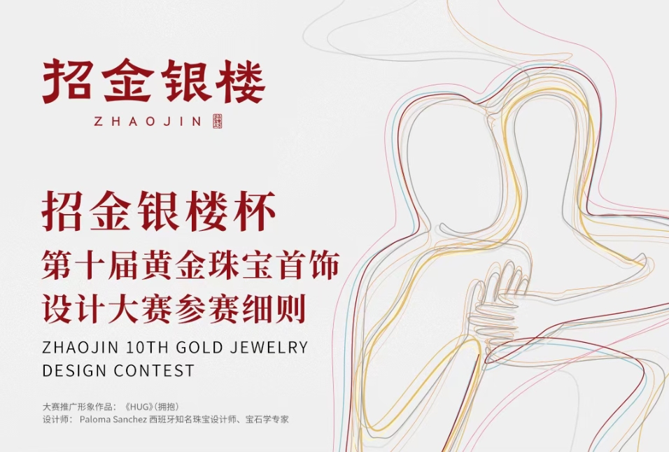 2025“招金银楼杯”第十届黄金珠宝首饰设计大赛-CNYISAI艺赛 | 翕然艺术