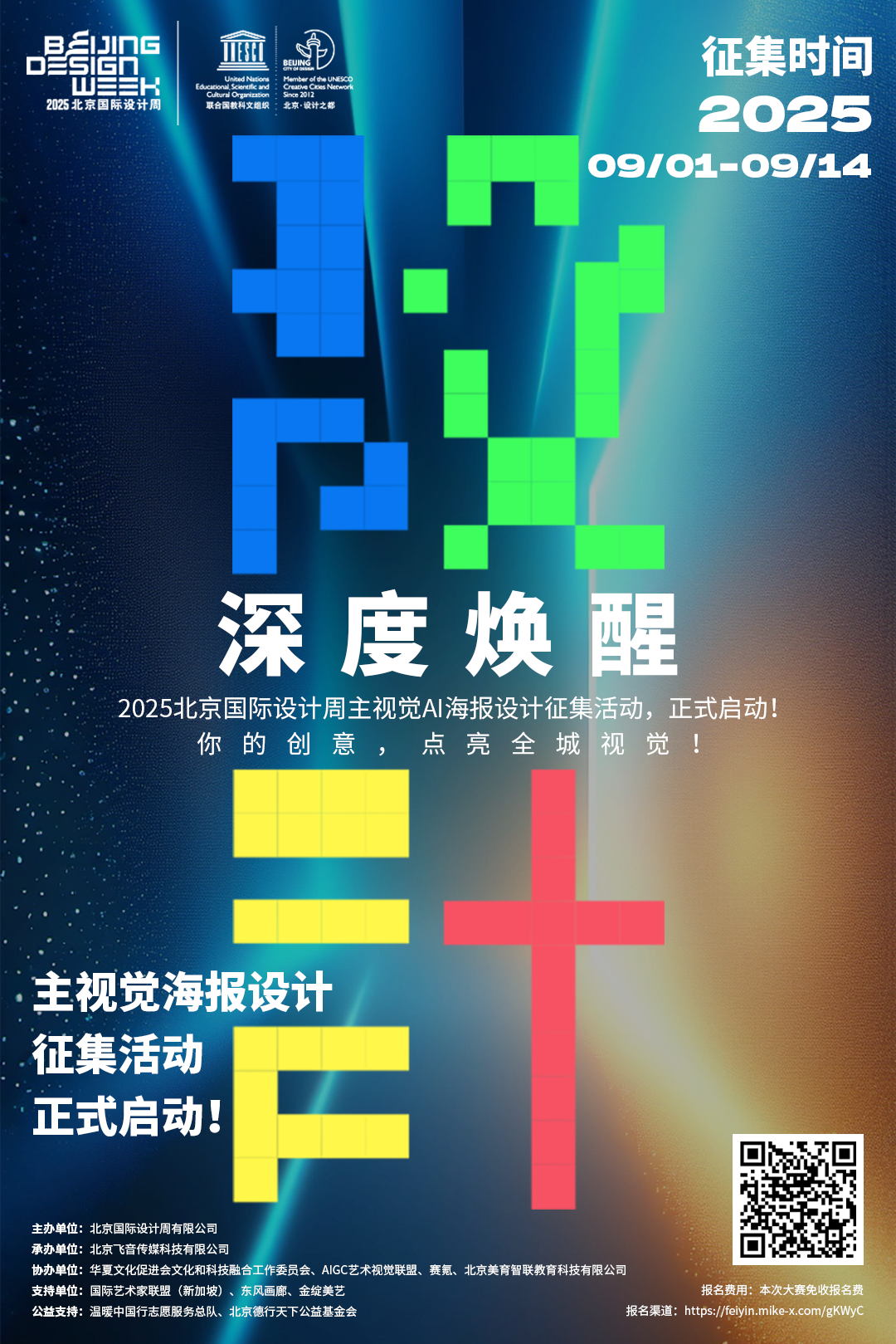 2025北京国际设计周主视觉AI海报设计征集活动-CNYISAI艺赛 | 翕然艺术