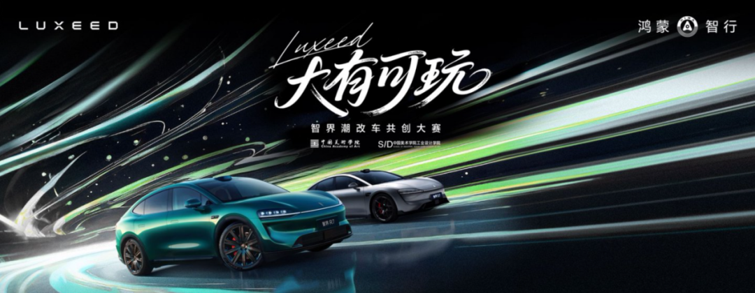 2025大有可玩·智界潮改车共创大赛-CNYISAI艺赛 | 翕然艺术