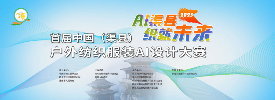 2025首届中国(渠县)户外纺织服装AI设计大赛-CNYISAI艺赛 | 翕然艺术