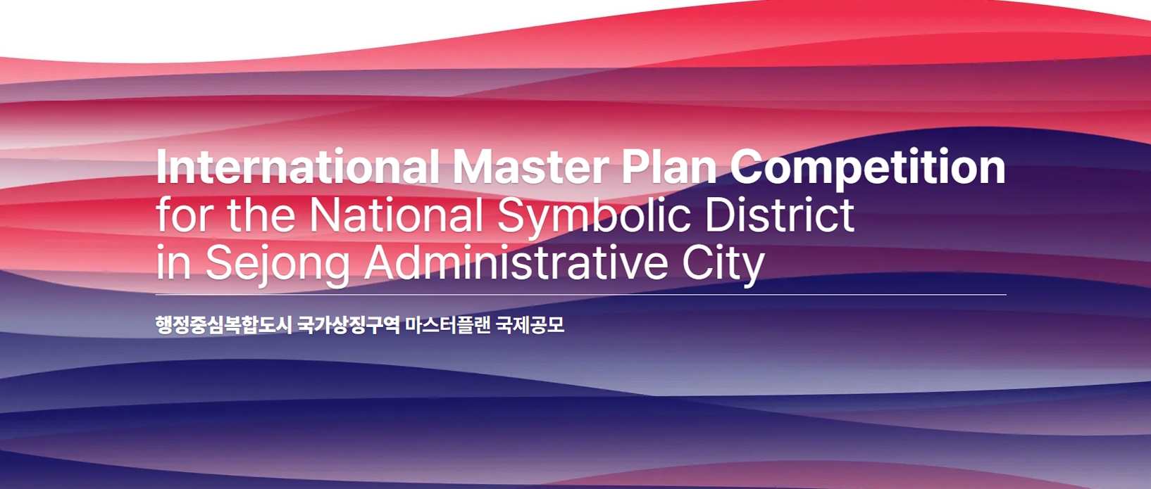 韩国世宗行政特区国家象征区总体规划国际设计竞赛-CNYISAI艺赛 | 翕然艺术