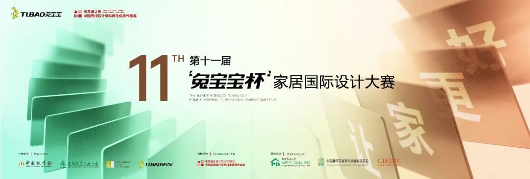 2025第十一届“兔宝宝杯”家居国际设计大赛-CNYISAI艺赛 | 翕然艺术