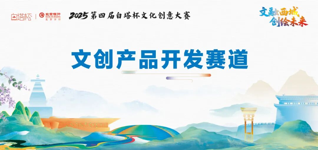 2025第四届“白塔杯”文化创意大赛 | 文创产品开发赛道-CNYISAI艺赛 | 翕然艺术
