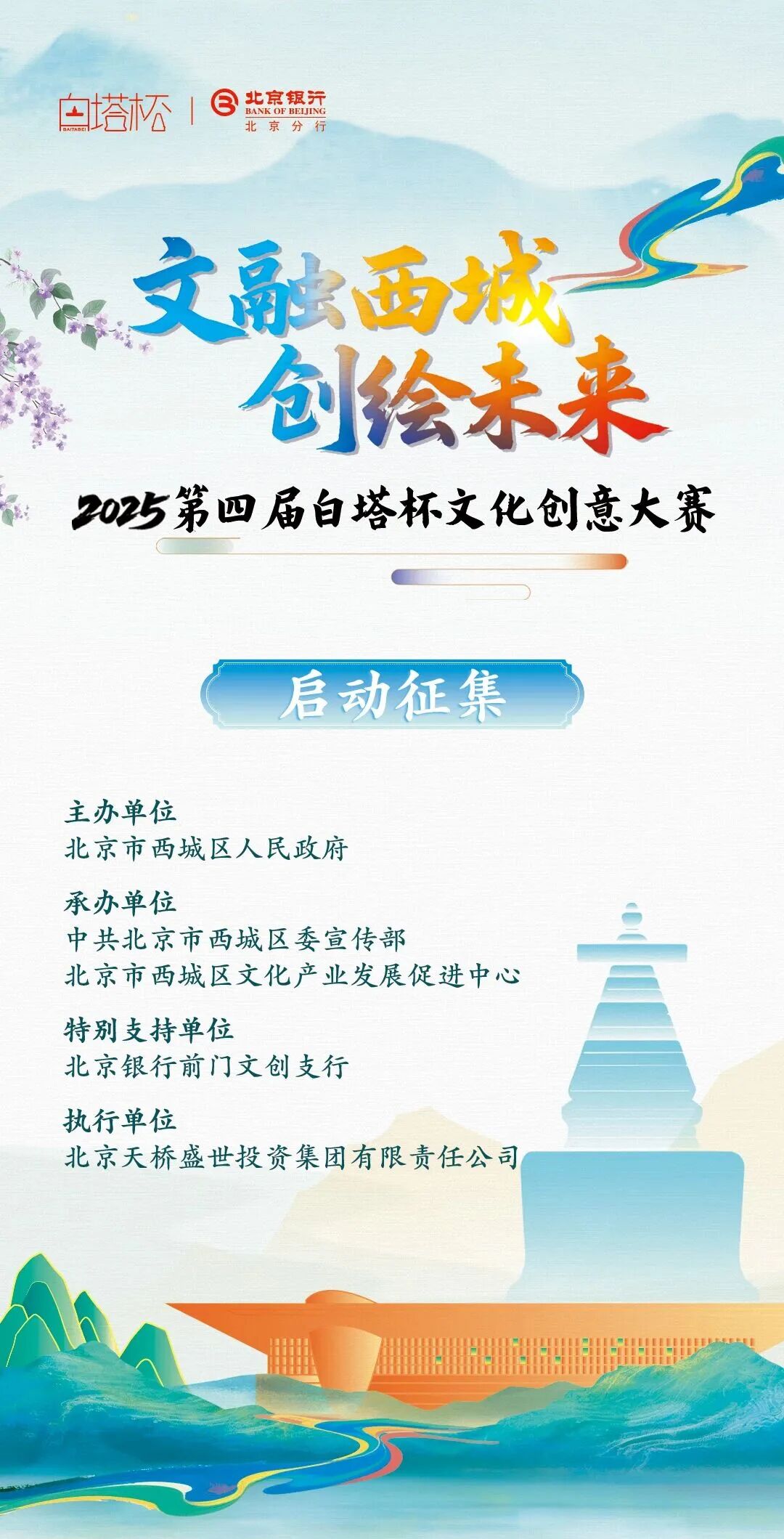 2025第四届“白塔杯”文化创意大赛-CNYISAI艺赛 | 翕然艺术