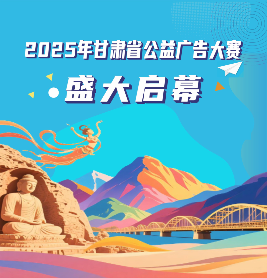 2025年甘肃省公益广告大赛-CNYISAI艺赛 | 翕然艺术