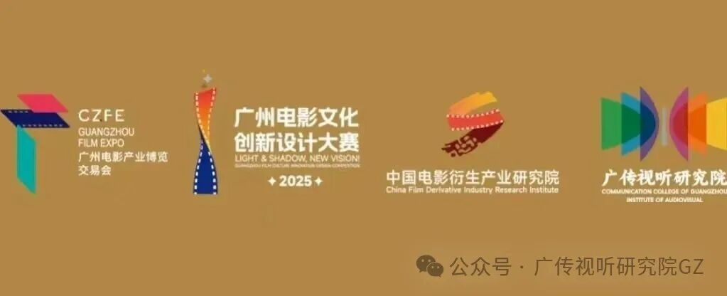 2025“广州光影新视界”广州电影文化创新设计大赛-CNYISAI艺赛 | 翕然艺术