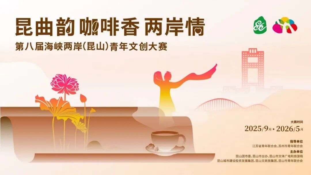 2025“昆曲韵·咖啡香·两岸情”第八届海峡两岸(昆山)青年文创大赛-CNYISAI艺赛 | 翕然艺术