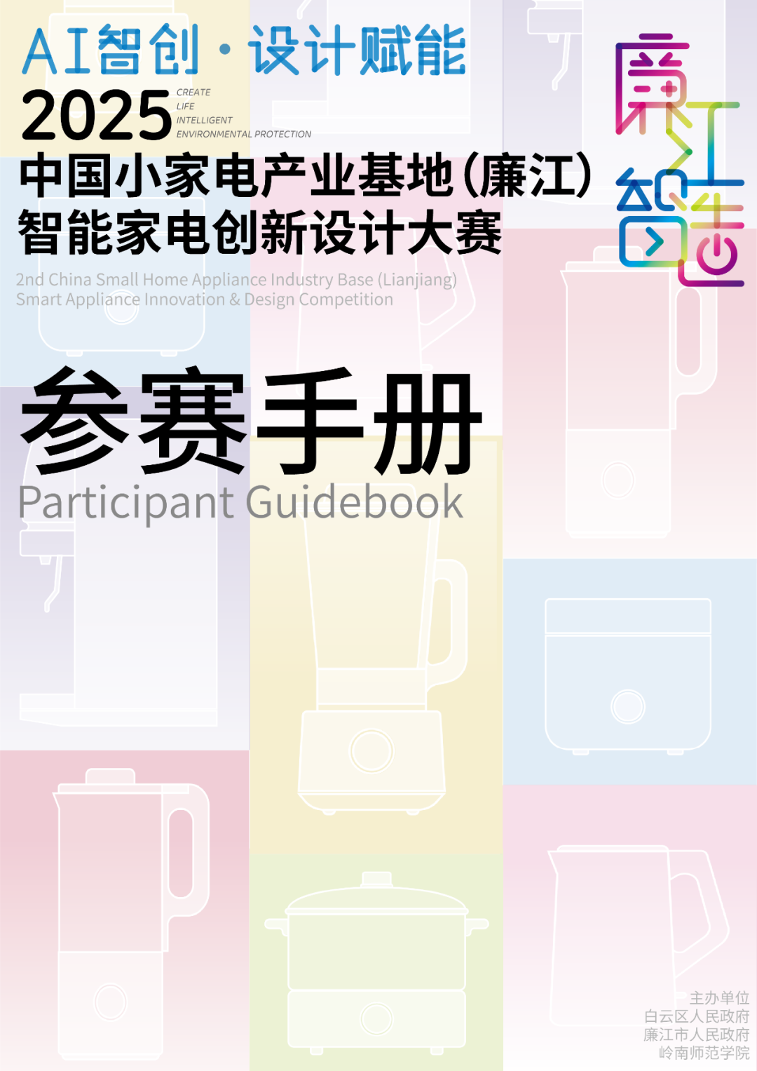 2025中国小家电产业基地(廉江)智能家电创新设计大赛-CNYISAI艺赛 | 翕然艺术