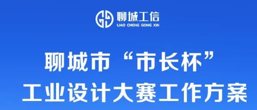 2025聊城市“市长杯”工业设计大赛-CNYISAI艺赛 | 翕然艺术