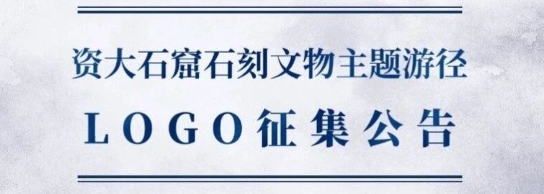 资阳大足石窟石刻文物主题游径LOGO征集公告-CNYISAI艺赛 | 翕然艺术