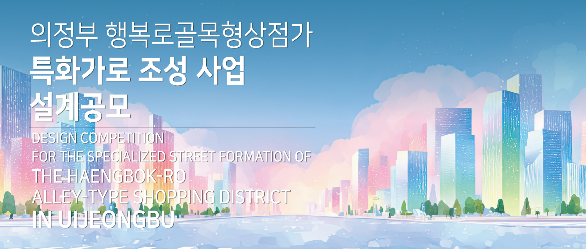 韩国议政府市幸福路小巷型购物区特色街道设计竞赛-CNYISAI艺赛 | 翕然艺术