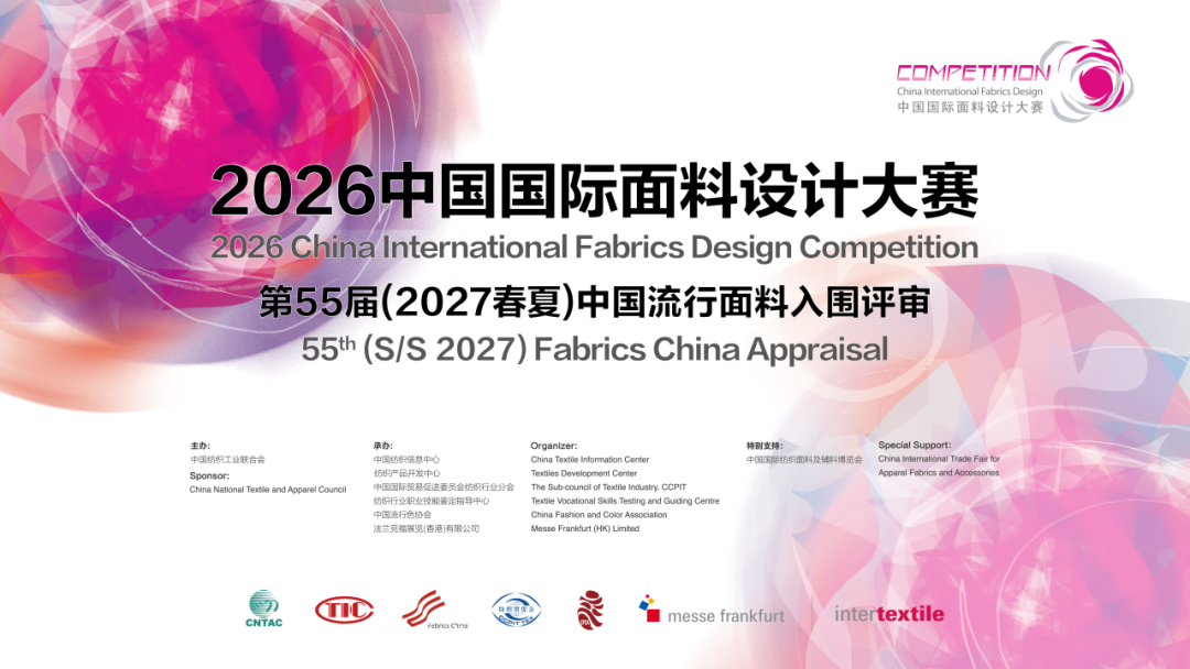 2026中国国际面料设计大赛暨第55届(2027春夏)中国流行面料入围评审征集-CNYISAI艺赛 | 翕然艺术