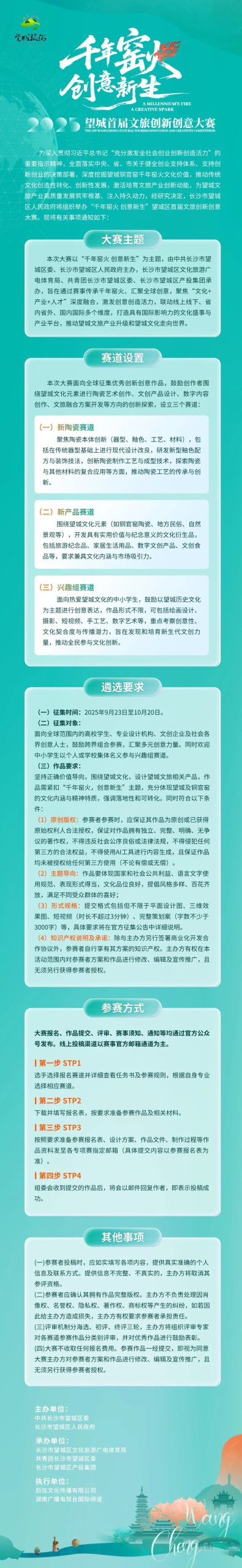 2025“千年窑火 创意新生” | 望城首届文旅创新创意大赛-CNYISAI艺赛 | 翕然艺术