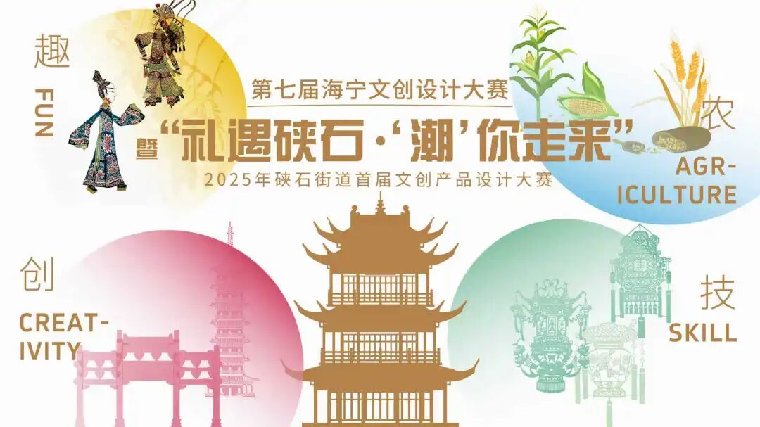 第七届海宁文创设计大赛暨“礼遇硖石·‘潮’你走来”2025年硖石街道首届文创产品设计大赛-CNYISAI艺赛 | 翕然艺术