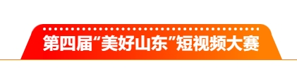 2025第四届“美好山东”短视频大赛-CNYISAI艺赛 | 翕然艺术
