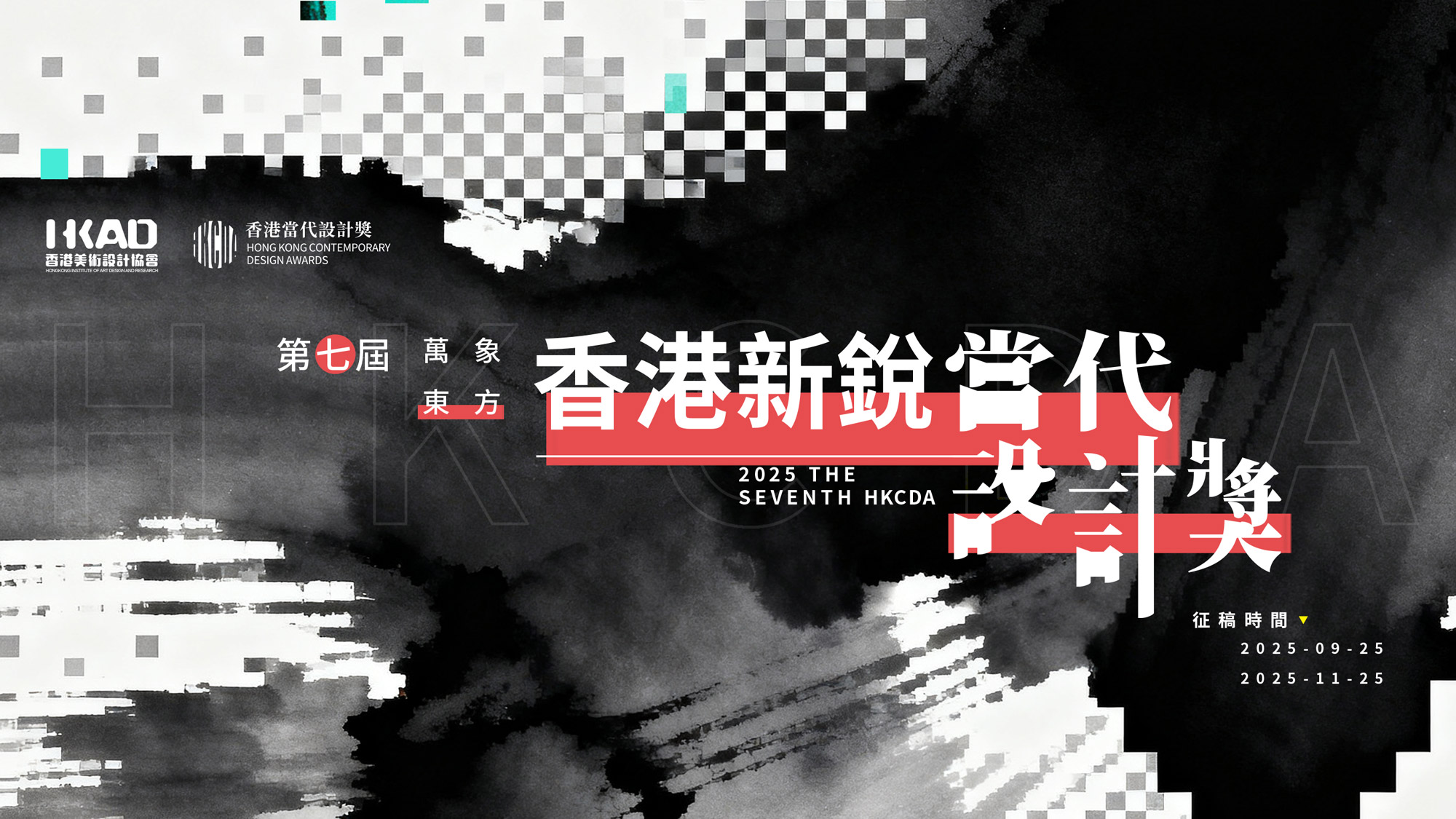 2025第七届 万象东方·香港新锐当代设计-CNYISAI艺赛 | 翕然艺术