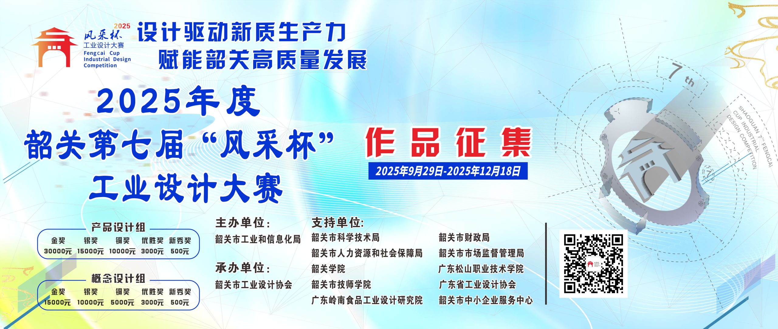 2025年度韶关第七届“风采杯”工业设计大赛-CNYISAI艺赛 | 翕然艺术