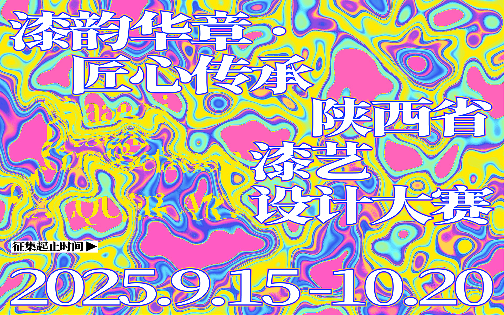 漆韵华章·匠心传承｜2025陕西省漆艺设计大赛-CNYISAI艺赛 | 翕然艺术