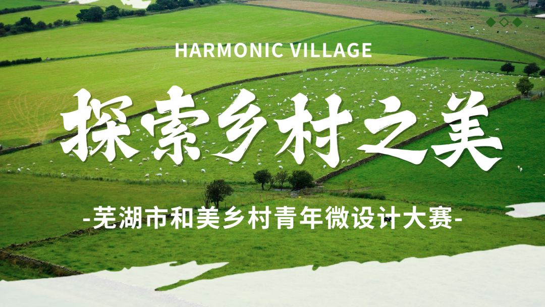 2025芜湖市和美乡村青年微设计大赛-CNYISAI艺赛 | 翕然艺术